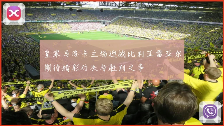 皇家马洛卡主场迎战比利亚雷亚尔期待精彩对决与胜利之争