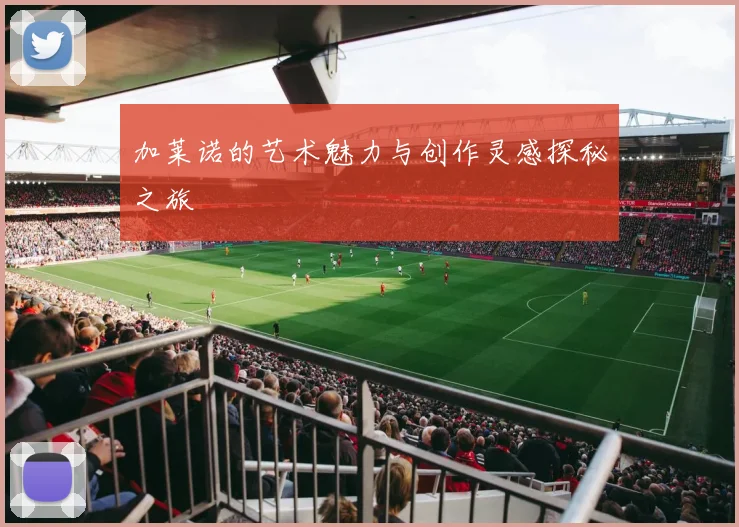 加莱诺的艺术魅力与创作灵感探秘之旅